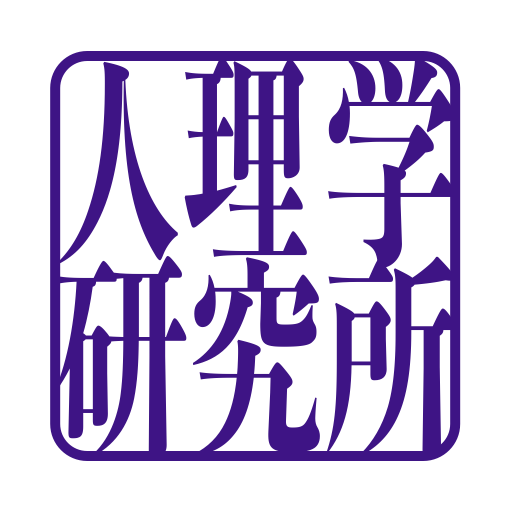 人理学研究所 Institute of HITOLOGY